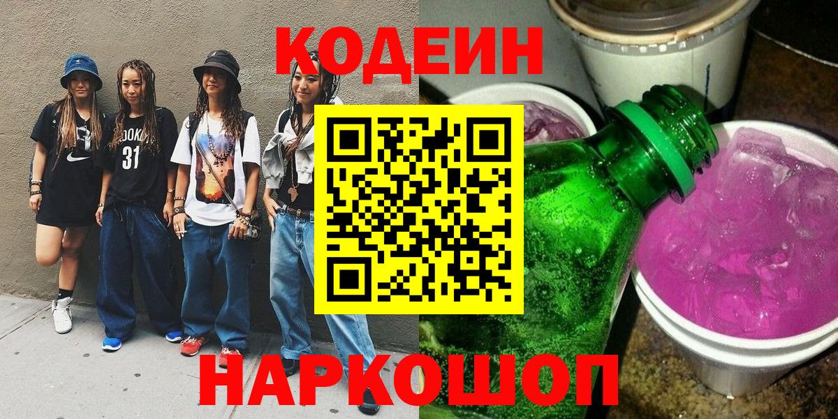 Codein Purple Drank Жуковский